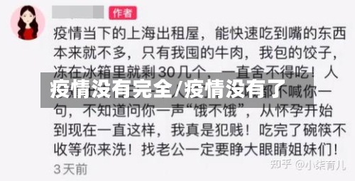 疫情没有完全/疫情没有了-第1张图片