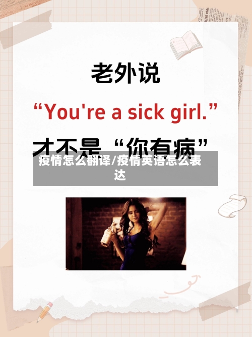 疫情怎么翻译/疫情英语怎么表达-第3张图片