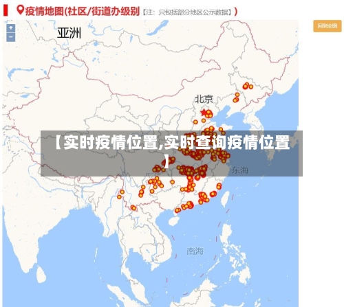 【实时疫情位置,实时查询疫情位置】-第2张图片