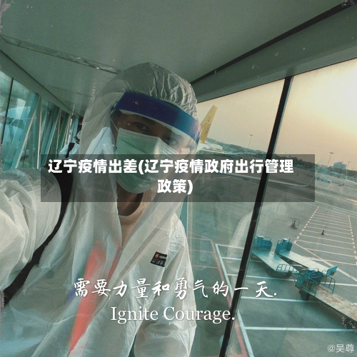 辽宁疫情出差(辽宁疫情政府出行管理政策)-第1张图片