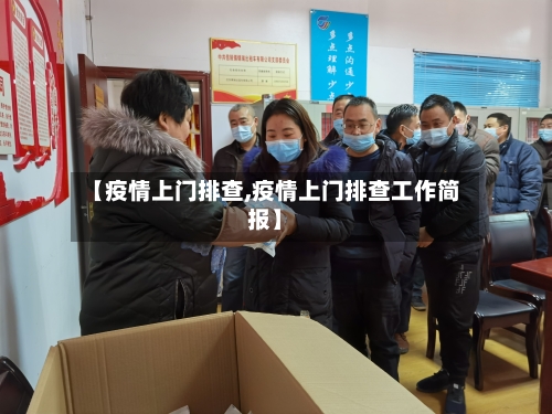 【疫情上门排查,疫情上门排查工作简报】-第2张图片