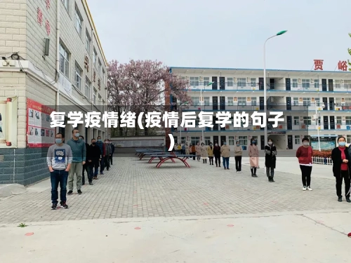 复学疫情绪(疫情后复学的句子)-第1张图片