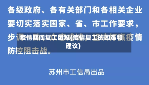 疫情期间复工困难(疫情复工的困难和建议)-第1张图片