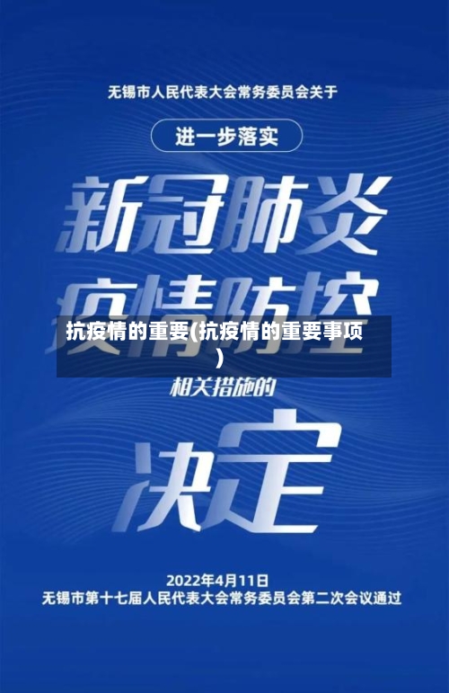 抗疫情的重要(抗疫情的重要事项)-第1张图片