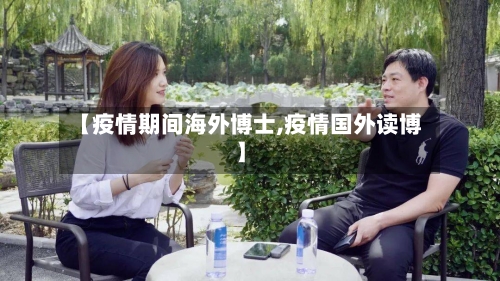 【疫情期间海外博士,疫情国外读博】-第1张图片