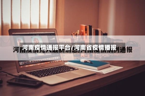 河南疫情通报平台/河南省疫情播报-第1张图片