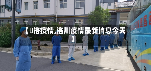 【啇洛疫情,洛川疫情最新消息今天】-第2张图片