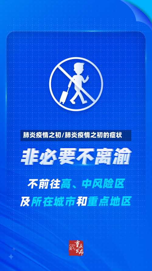 肺炎疫情之初/肺炎疫情之初的症状-第1张图片