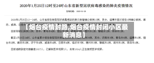 【烟台疫情封路,烟台疫情封闭小区最新消息】-第1张图片