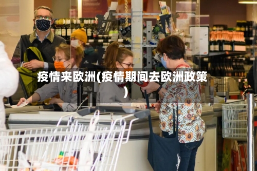 疫情来欧洲(疫情期间去欧洲政策)-第1张图片