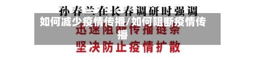 如何减少疫情传播/如何阻断疫情传播-第1张图片
