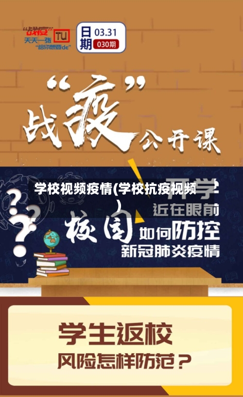 学校视频疫情(学校抗疫视频)-第1张图片