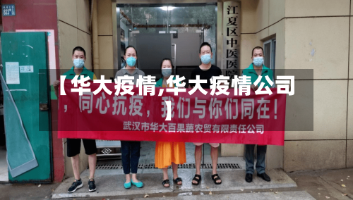【华大疫情,华大疫情公司】-第1张图片