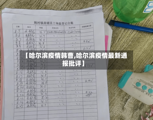 【哈尔滨疫情韩曹,哈尔滨疫情最新通报批评】-第1张图片