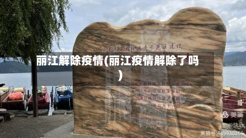 丽江解除疫情(丽江疫情解除了吗)-第2张图片