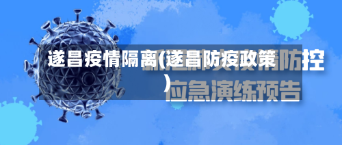 遂昌疫情隔离(遂昌防疫政策)-第1张图片