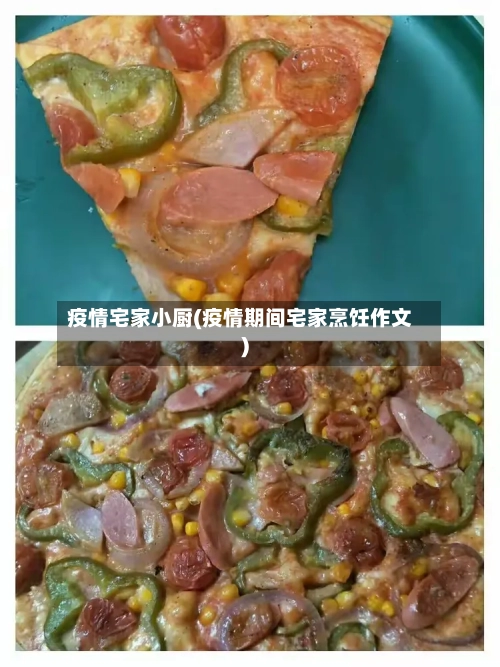 疫情宅家小厨(疫情期间宅家烹饪作文)-第3张图片