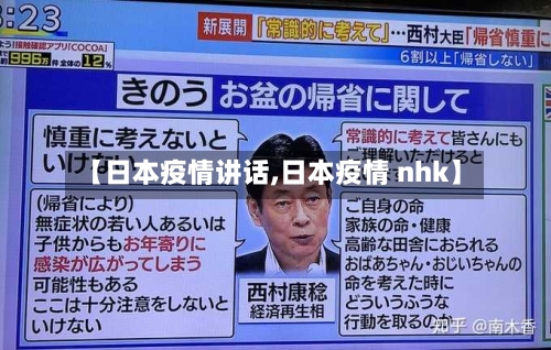 【日本疫情讲话,日本疫情 nhk】-第1张图片
