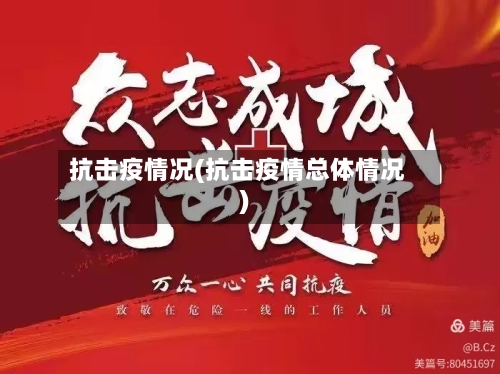 抗击疫情况(抗击疫情总体情况)-第1张图片