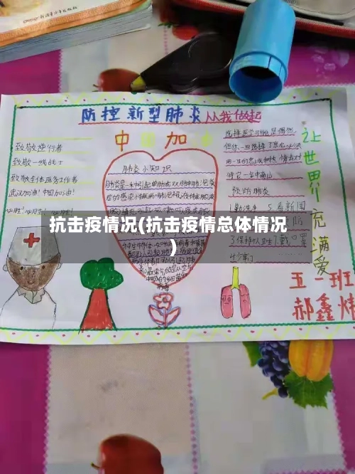 抗击疫情况(抗击疫情总体情况)-第2张图片