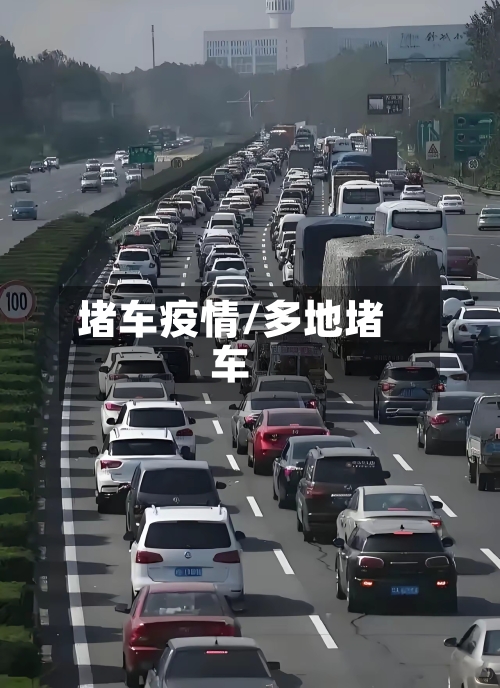 堵车疫情/多地堵车-第2张图片