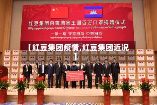 【红豆集团疫情,红豆集团近况】-第1张图片