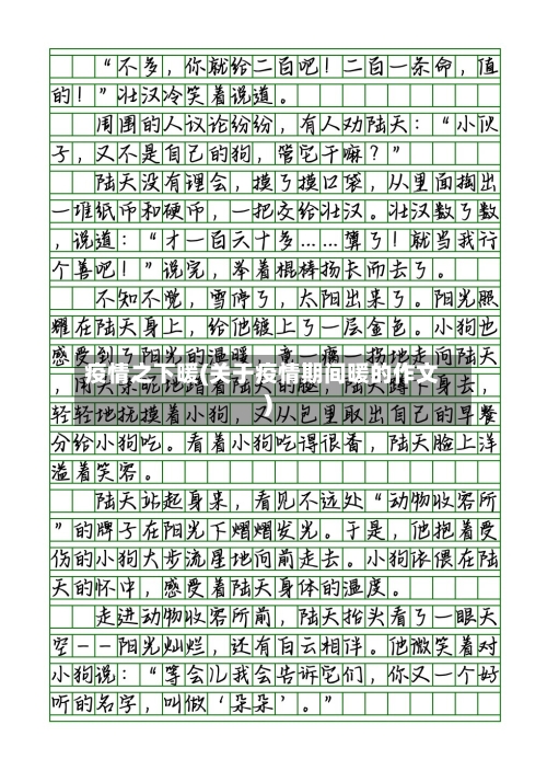 疫情之下暖(关于疫情期间暖的作文)-第1张图片