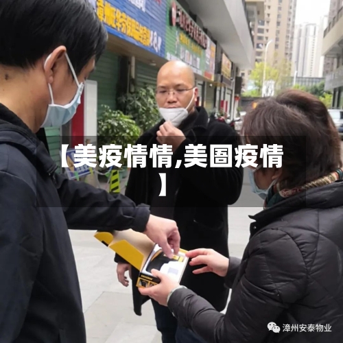 【美疫情情,美圄疫情】-第1张图片