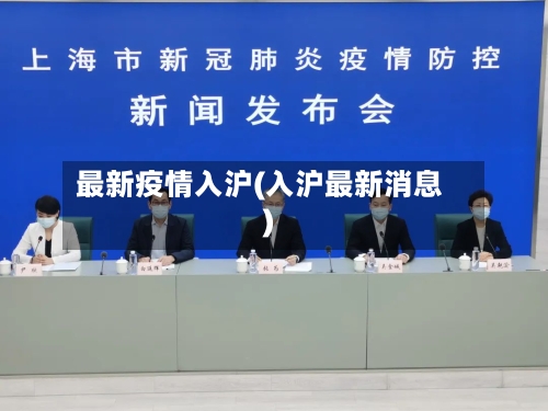 最新疫情入沪(入沪最新消息)-第2张图片