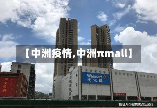 【中洲疫情,中洲πmall】-第1张图片