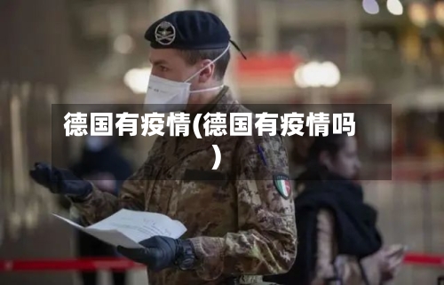 德国有疫情(德国有疫情吗)-第1张图片