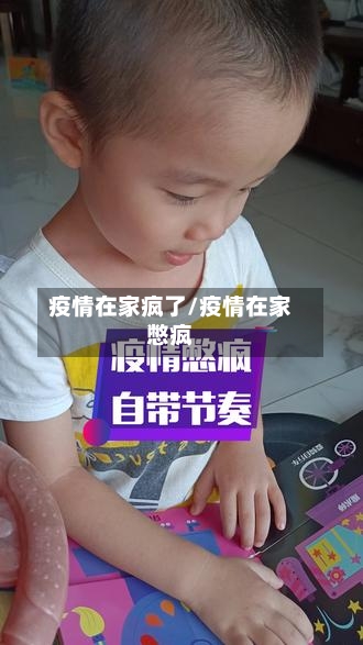 疫情在家疯了/疫情在家憋疯-第2张图片