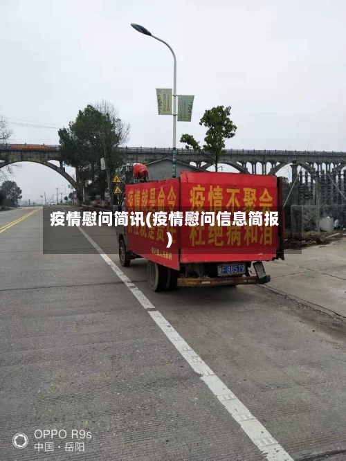 疫情慰问简讯(疫情慰问信息简报)-第1张图片