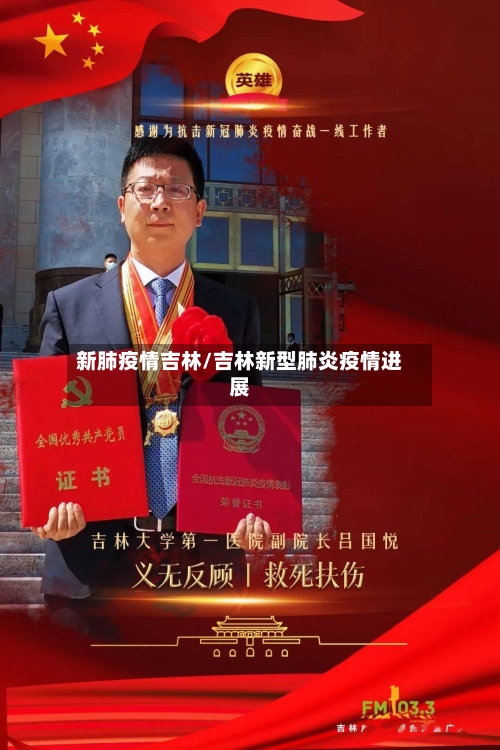 新肺疫情吉林/吉林新型肺炎疫情进展-第1张图片