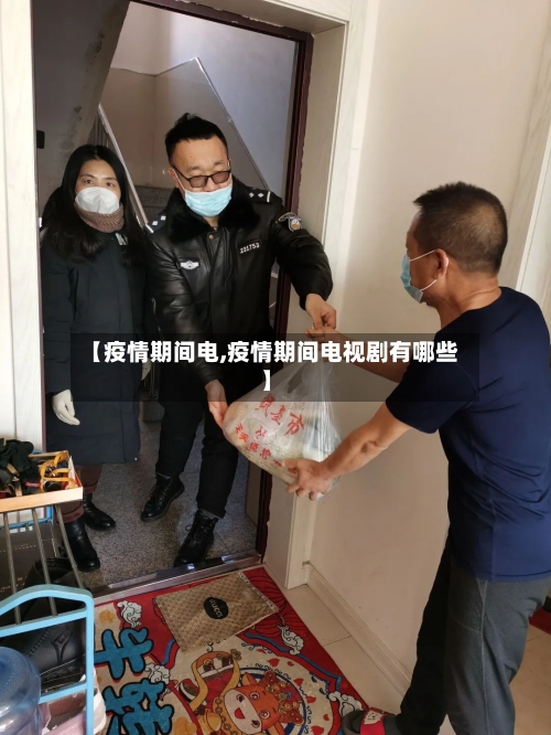 【疫情期间电,疫情期间电视剧有哪些】-第1张图片