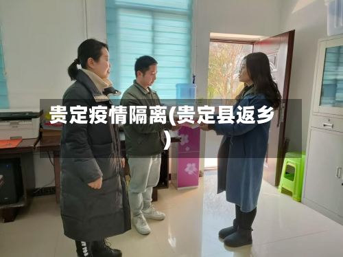 贵定疫情隔离(贵定县返乡)-第1张图片
