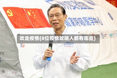 吹走疫情(8位疫情吹哨人都有哪些)-第1张图片