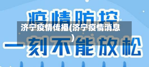 济宁疫情传播(济宁疫情消息)-第1张图片