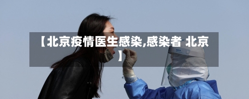 【北京疫情医生感染,感染者 北京】-第1张图片