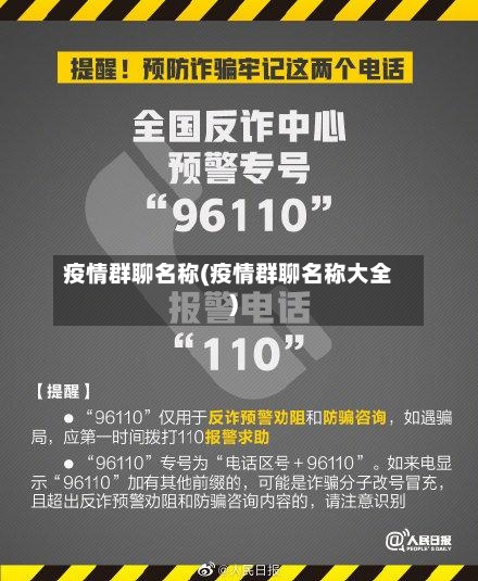 疫情群聊名称(疫情群聊名称大全)-第1张图片