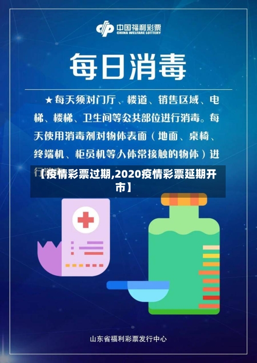 【疫情彩票过期,2020疫情彩票延期开市】-第1张图片