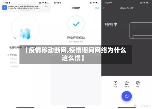 【疫情移动断网,疫情期间网络为什么这么慢】-第1张图片