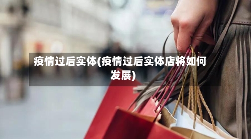 疫情过后实体(疫情过后实体店将如何发展)-第1张图片