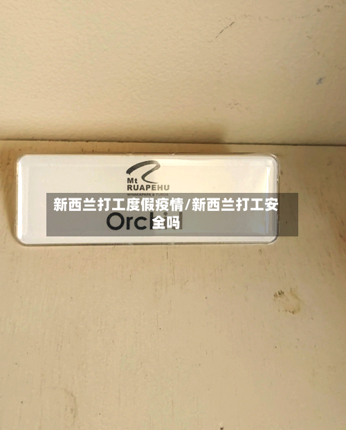 新西兰打工度假疫情/新西兰打工安全吗-第2张图片