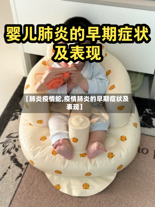 【肺炎疫情蛇,疫情肺炎的早期症状及表现】-第1张图片