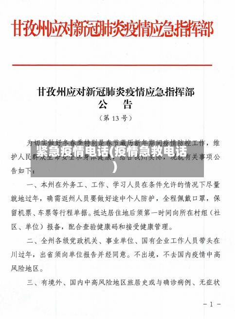 紧急疫情电话(疫情急救电话)-第1张图片
