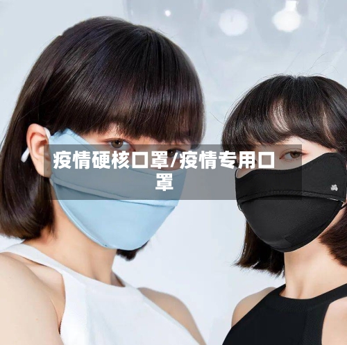 疫情硬核口罩/疫情专用口罩-第1张图片