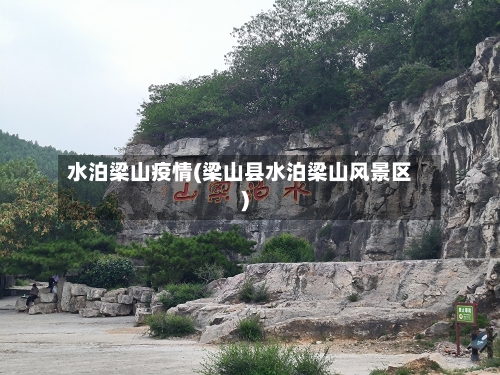 水泊梁山疫情(梁山县水泊梁山风景区)-第2张图片