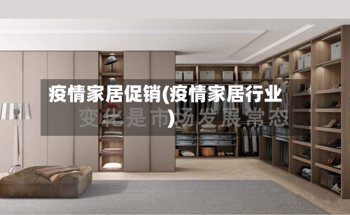 疫情家居促销(疫情家居行业)-第1张图片