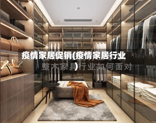 疫情家居促销(疫情家居行业)-第2张图片